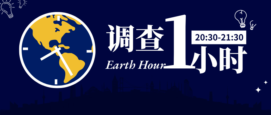 调查一小时.jpg